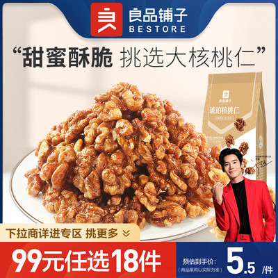 良品铺子琥珀核桃仁坚果