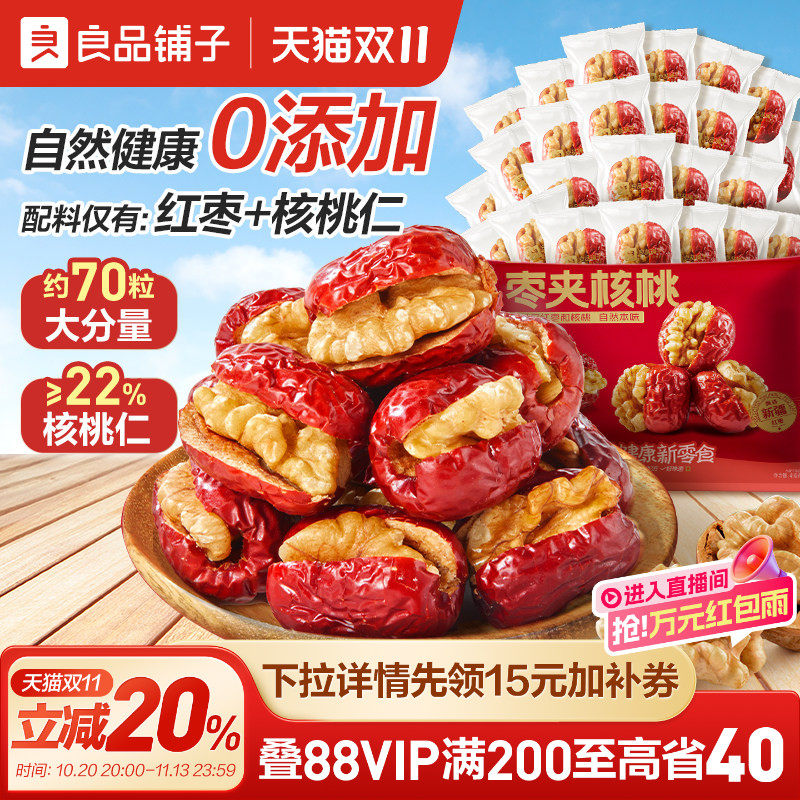 良品铺子红枣夹核桃独立小包装新疆特产夹心灰枣仁派孕妇健康零食