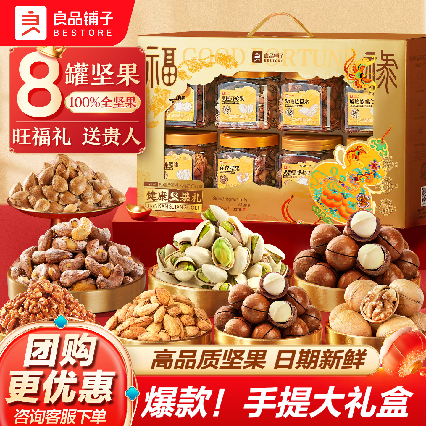 良品铺子罐装坚果礼盒8罐/1320g