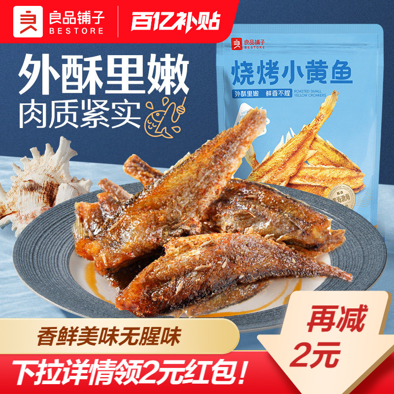 良品铺子烧烤小黄鱼休闲食品图片