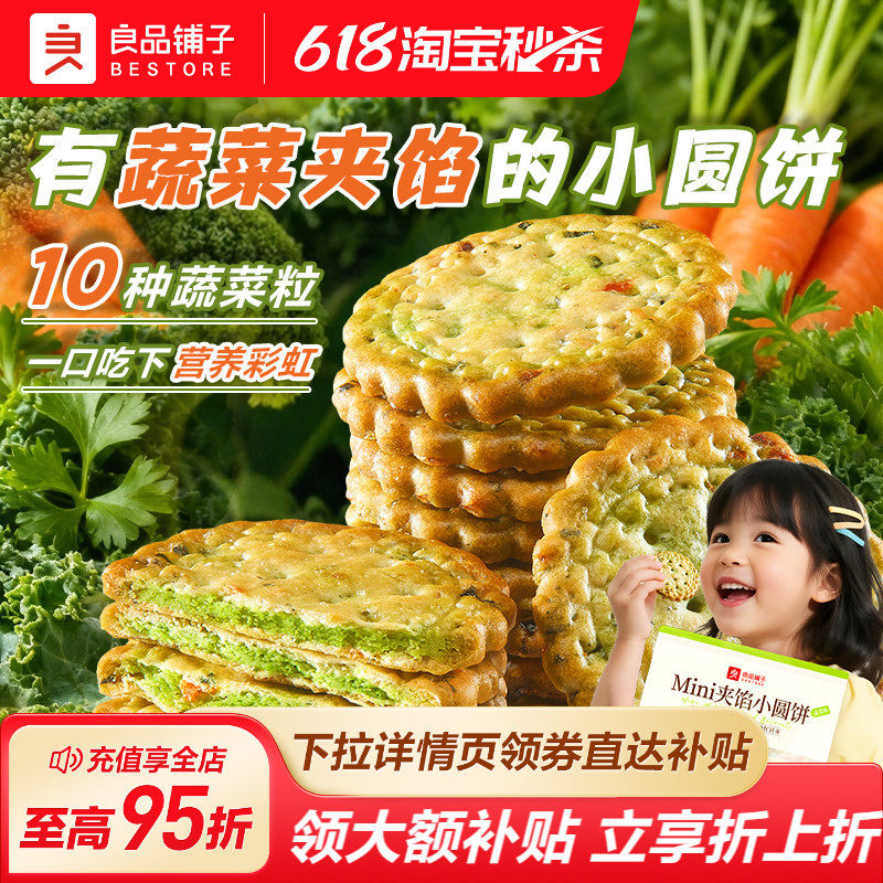 良品铺子夹馅小圆饼干蔬菜味健康办公室早餐日常解馋休闲好吃零食