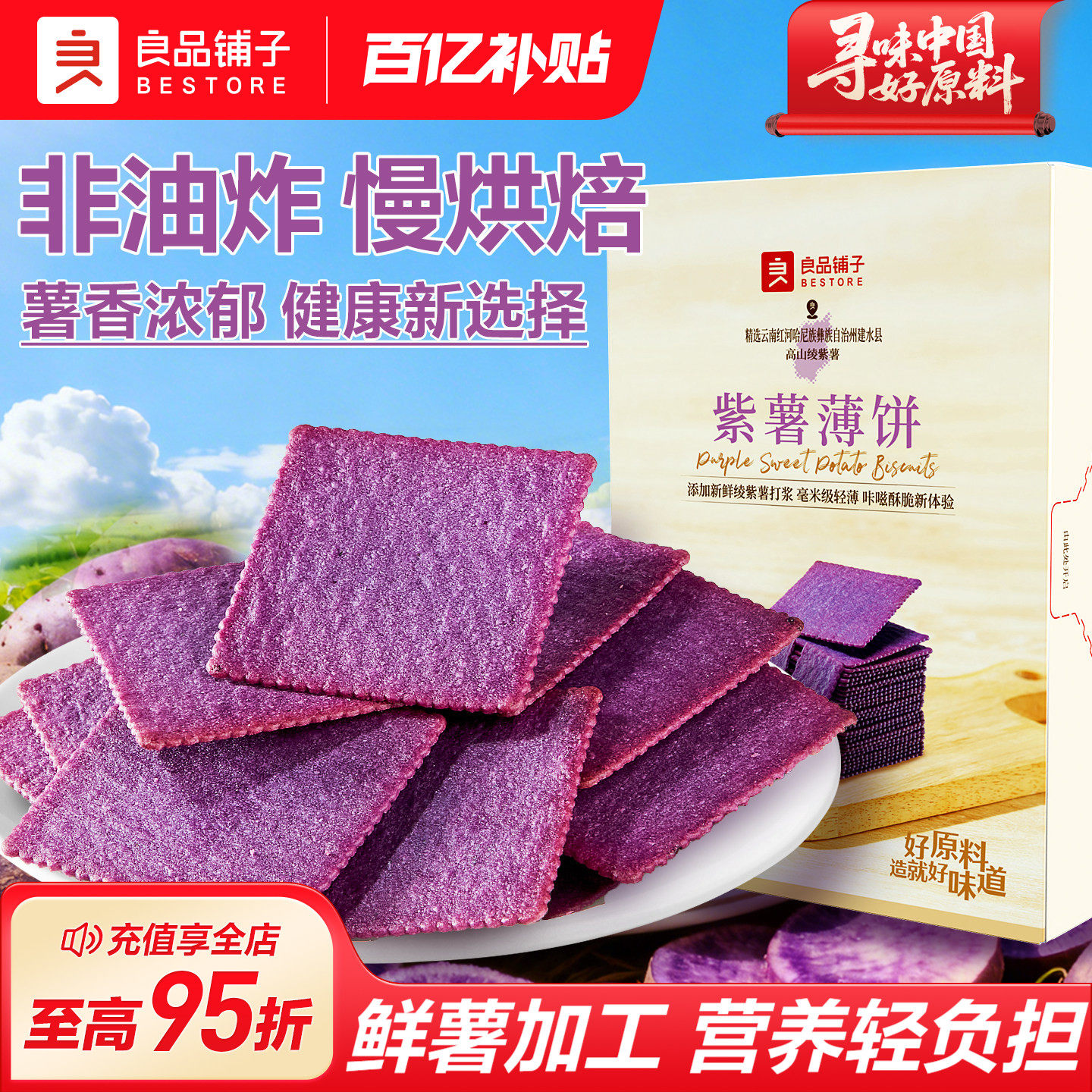 良品铺子酥脆薄饼紫薯味300g薄脆饼干独立小包装休闲零食营养早餐