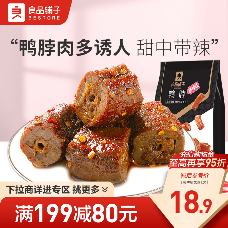 【满减专区】良品铺子甜辣鸭脖190g卤味熟食小吃休闲食品零食