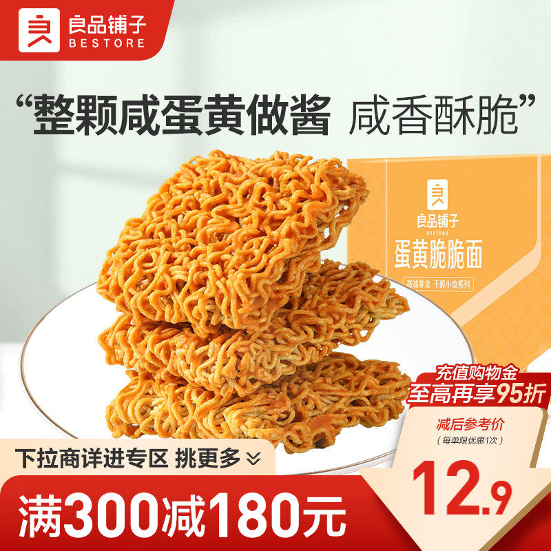 【满减专区】良品铺子咸蛋黄干脆面零食方便面干吃小吃休闲食品