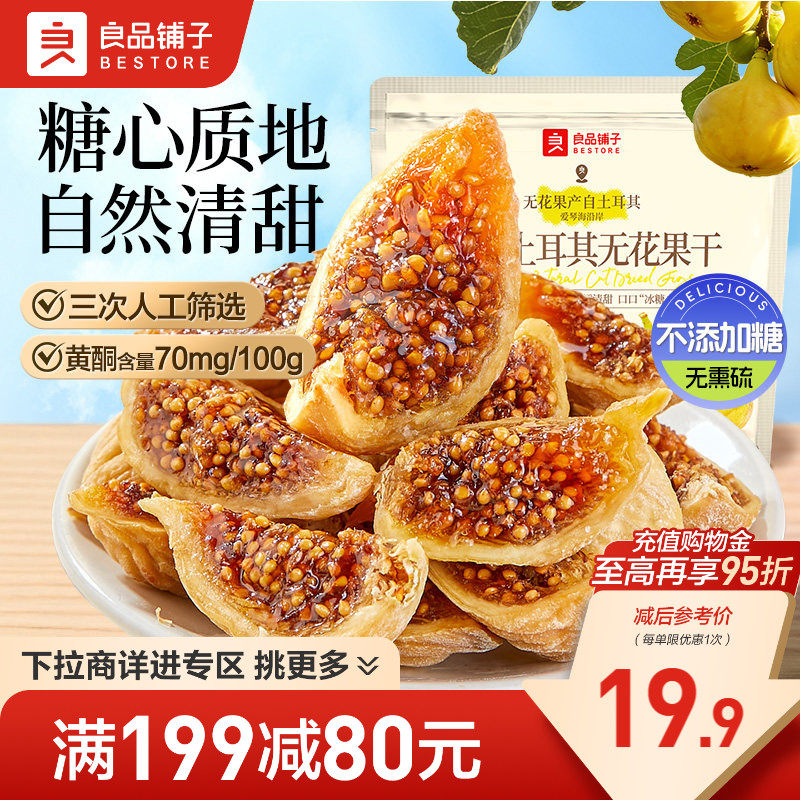 【满减专区】良品铺子原切土耳其无花果干黄体酮不添加糖健康零食