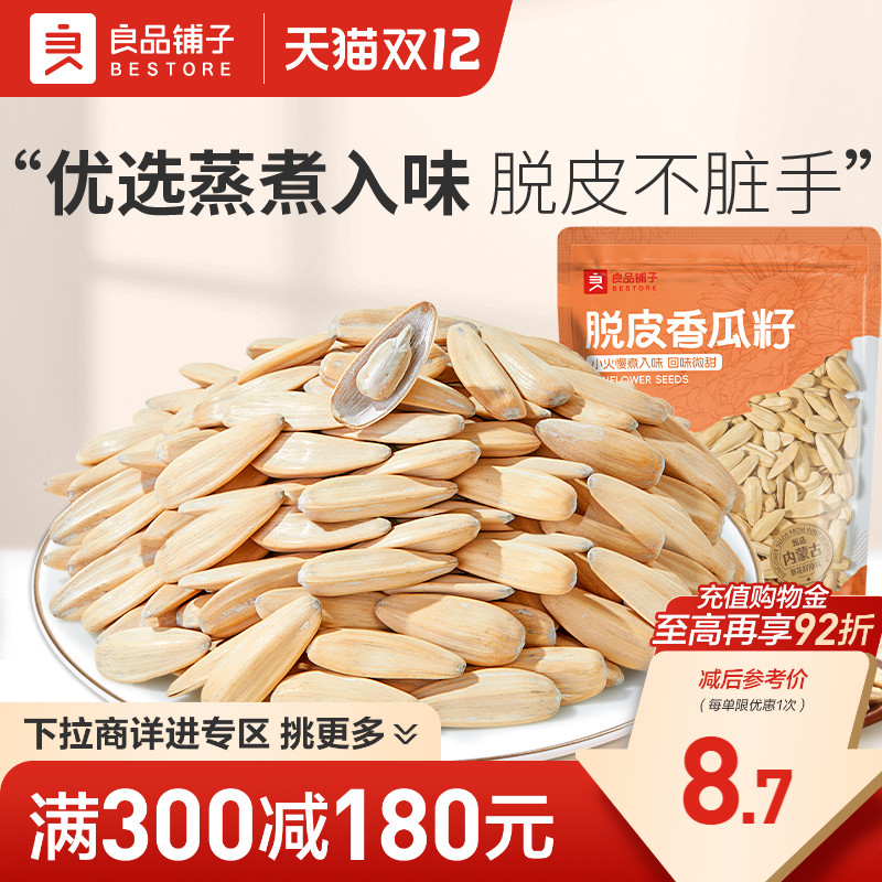 【满减专区】良品铺子脱皮香瓜子120g瓜子仁坚果炒货零食