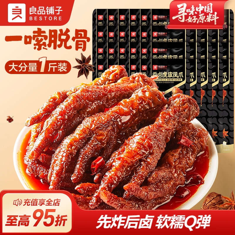 良品铺子虎皮凤爪鸡爪子零食休闲小吃食品夜宵充饥解馋肉食熟即食