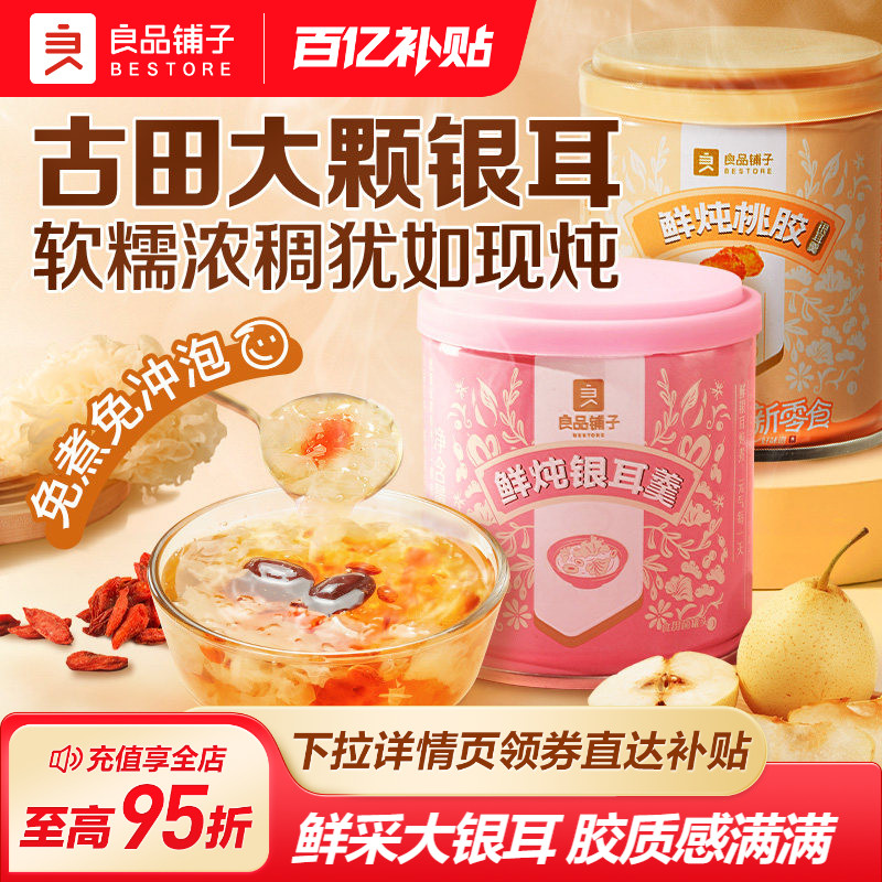 良品铺子鲜炖银耳羹即食桃胶红枣图片
