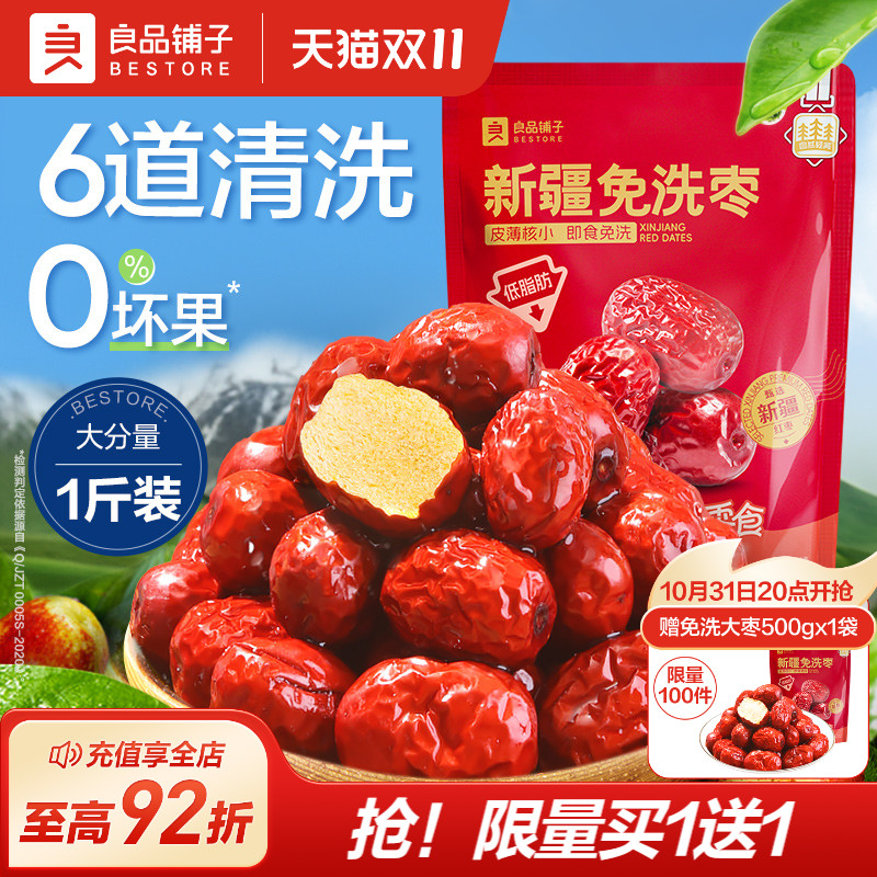 良品铺子新疆免洗红枣新疆特产大枣灰枣红枣干货枣零食500g