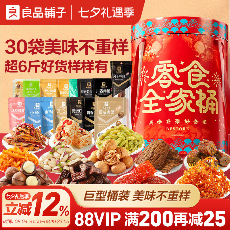良品铺子全家桶零食大礼包超大巨型整箱七夕情人节礼物送女友休闲