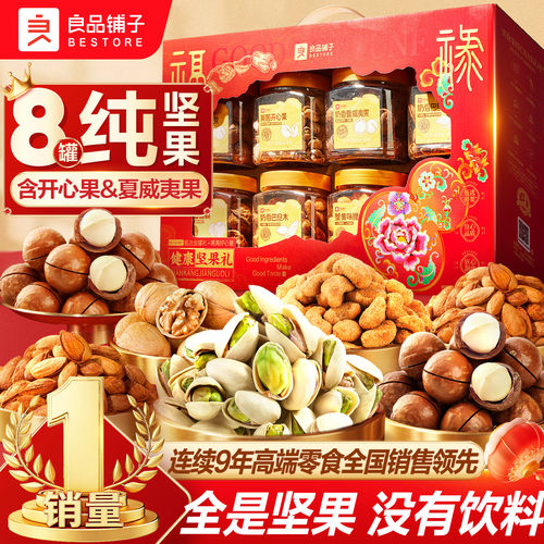 良品铺子坚果礼盒8大罐送至亲