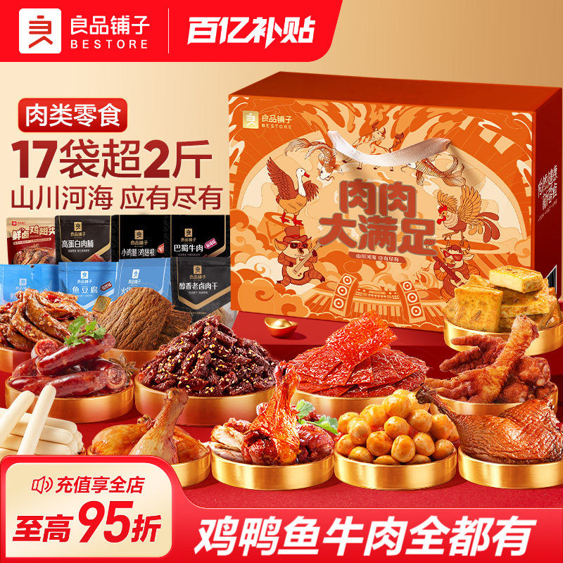 良品铺子零食大礼包整箱巨型猪肉脯牛肉鸭肉生日礼物送女朋友礼盒