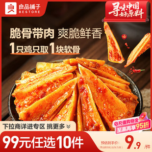 良品铺子川香鸡脆骨100g三角骨冷吃香辣零食 任选10件 99元