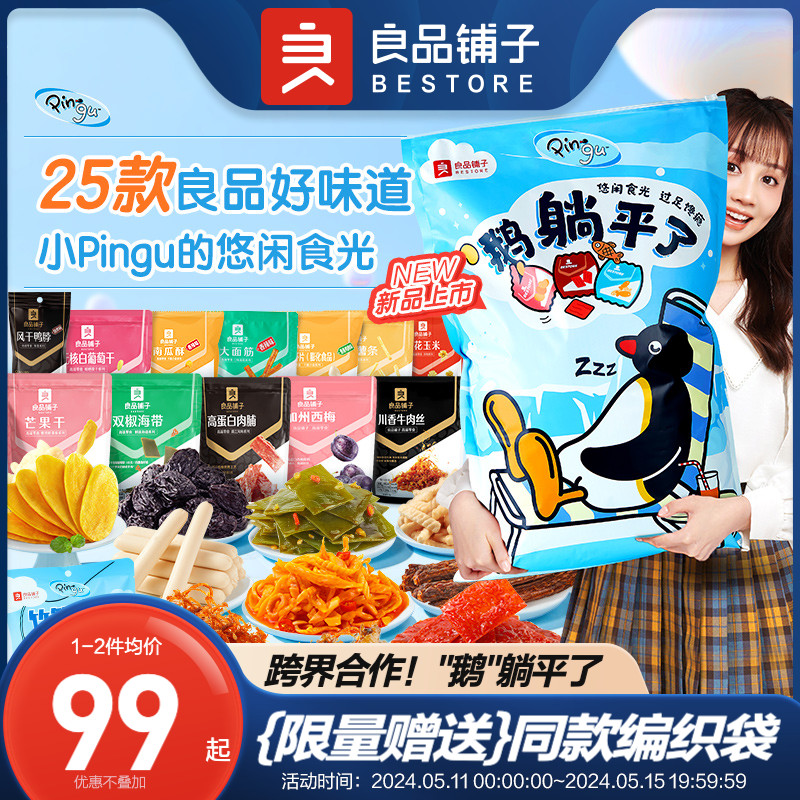 【良品铺子&Pingu】巨型零食大礼包整箱520情人节生日礼物送女友