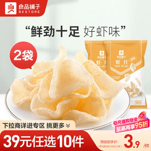 良品铺子虾片25gx2袋休闲解馋薯片自选零食 任选10件 39元