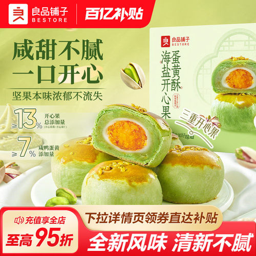 良品铺子海盐开心果蛋黄酥