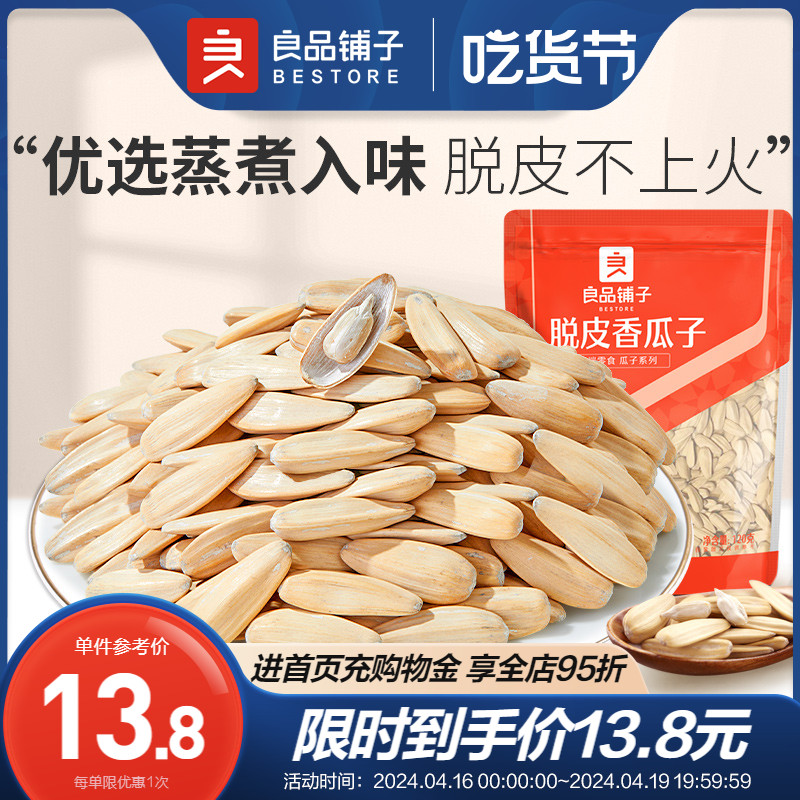 【良品铺子-脱皮香瓜子120gx2袋】多味葵瓜子坚果炒货休闲零食品