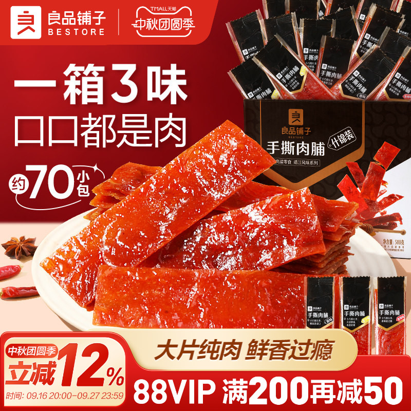 良品铺子500g高蛋白肉脯