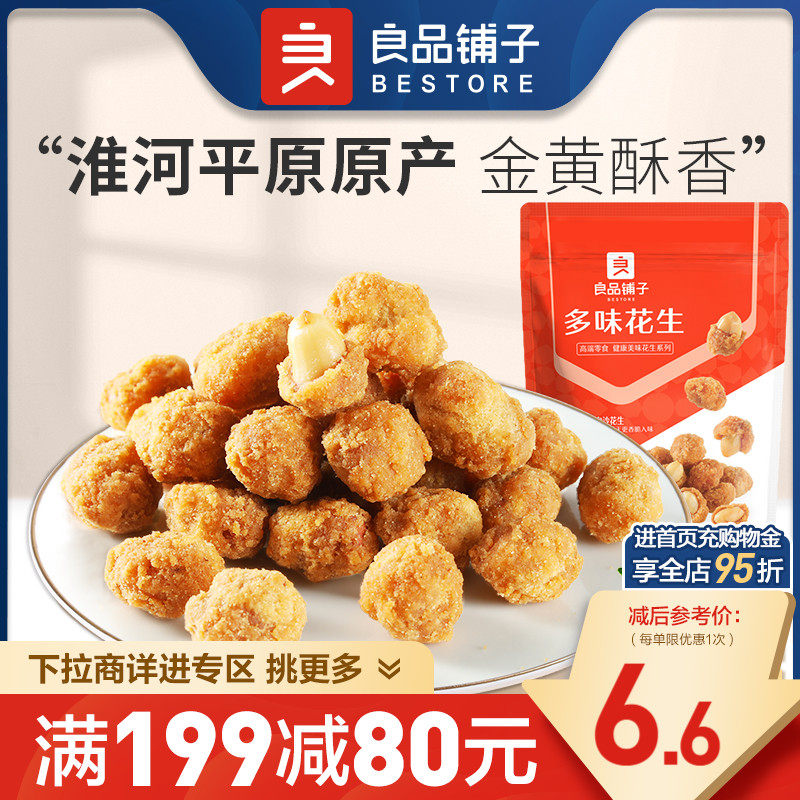 【满减专区】良品铺子多味花生210g兰花豆炒货瓜子休闲零食怎么看?