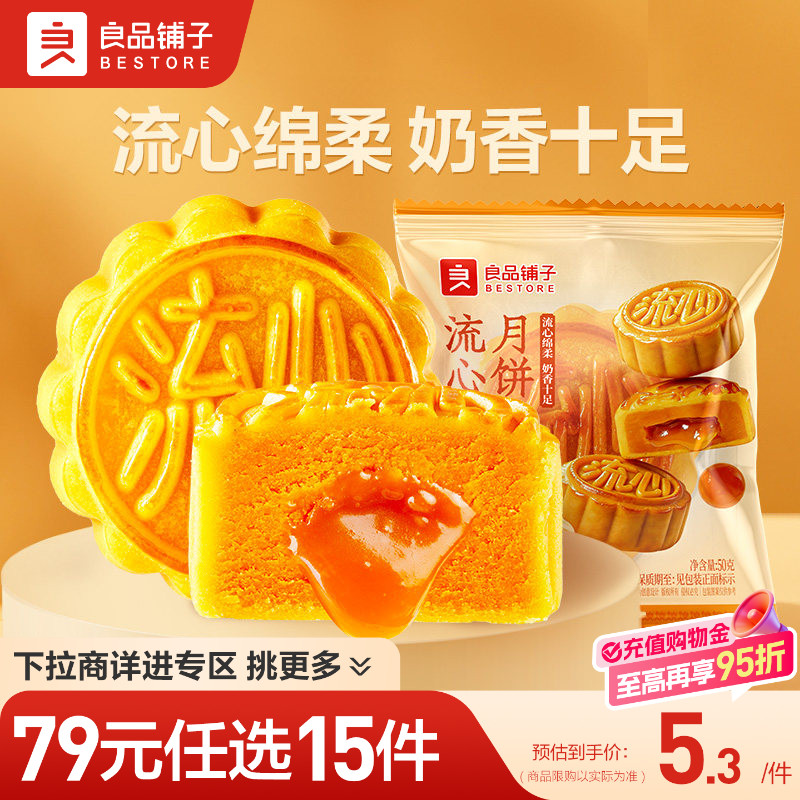 【79元任选15件】良品铺子流心奶黄豆沙月饼中秋节糕点心零食散装