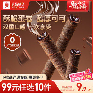 良品铺子注心脆脆卷50gX2盒巧克力夹心饼干零食 任选10件 99元