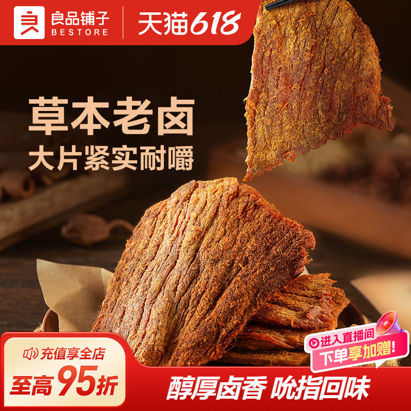 良品铺子醇香老卤肉干50g*3即食猪肉干猪肉脯肉类休闲零食小吃