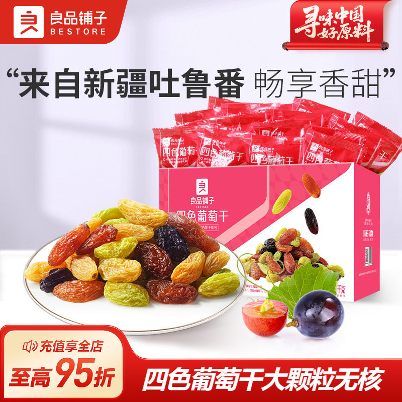 良品铺子四色葡萄干新疆葡萄干独立小包装黑加仑果干蜜饯休闲零食