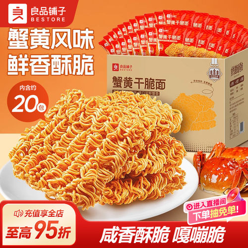 良品铺子蟹黄干脆面大包装