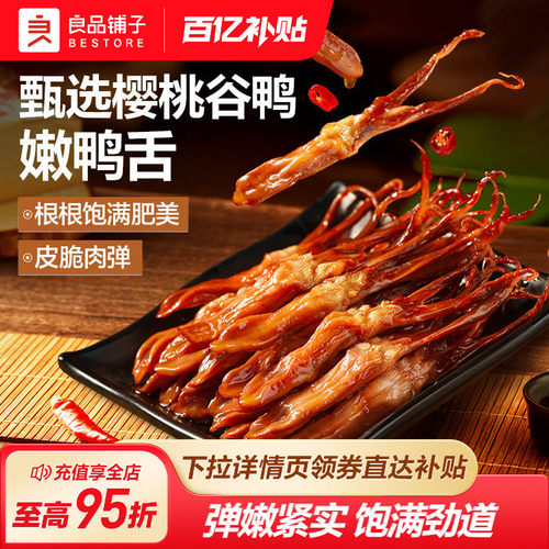 良品铺子甜辣鸭舌54g零食小吃