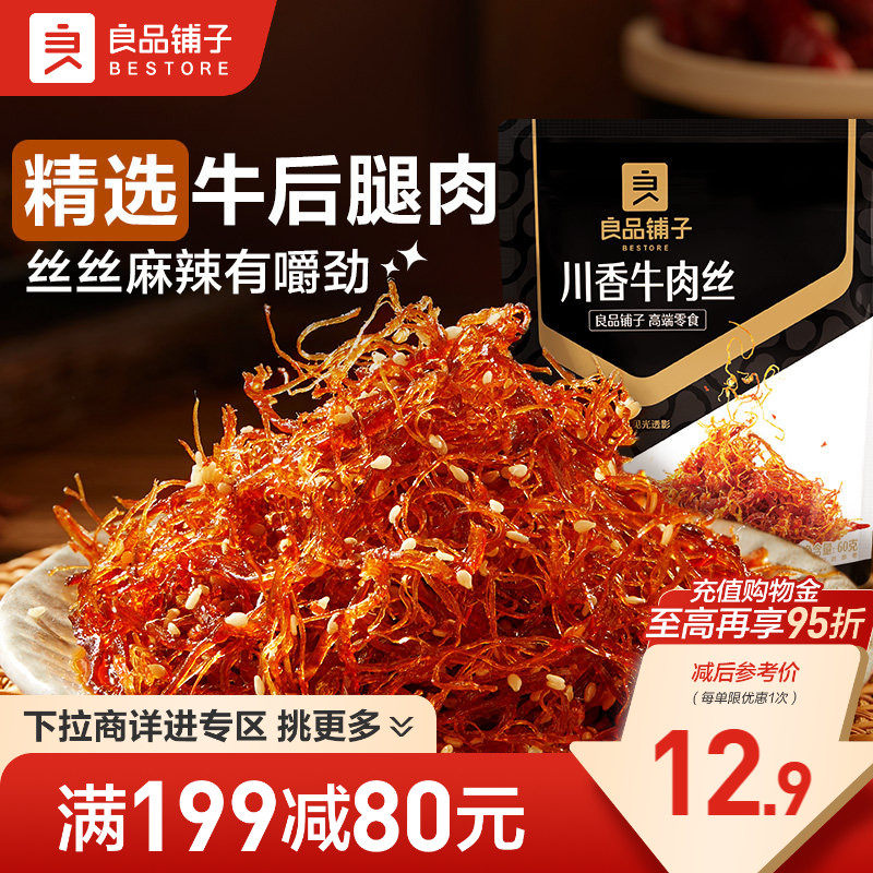 【满减专区】良品铺子川香牛肉丝60gx2袋麻辣牛肉解馋休闲零食