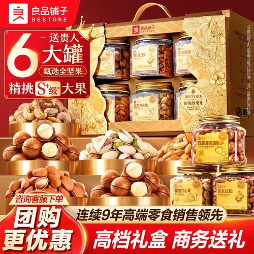 良品铺子坚果零食礼盒6大罐1575g