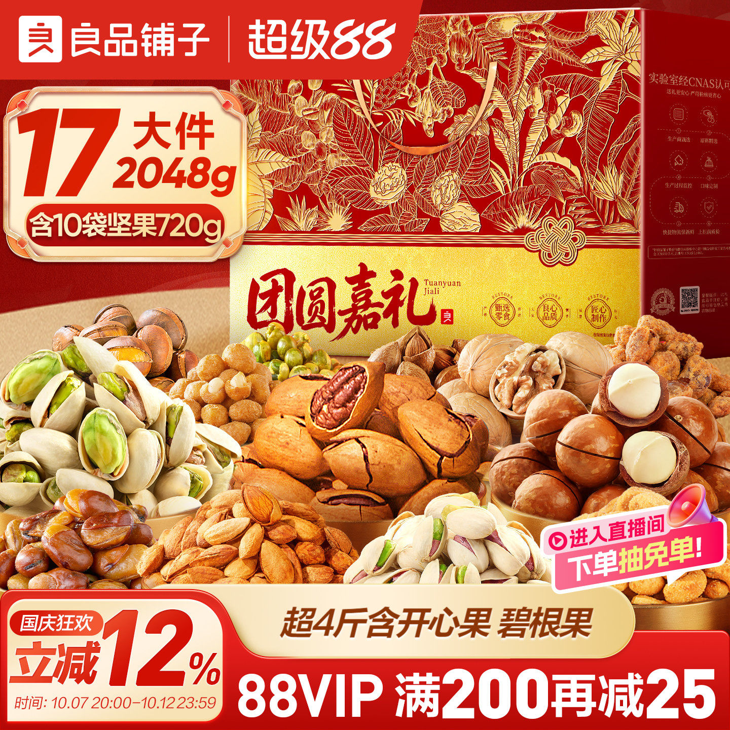 良品铺子2026年中秋坚果零食礼盒组合大礼包送礼长辈团购高档