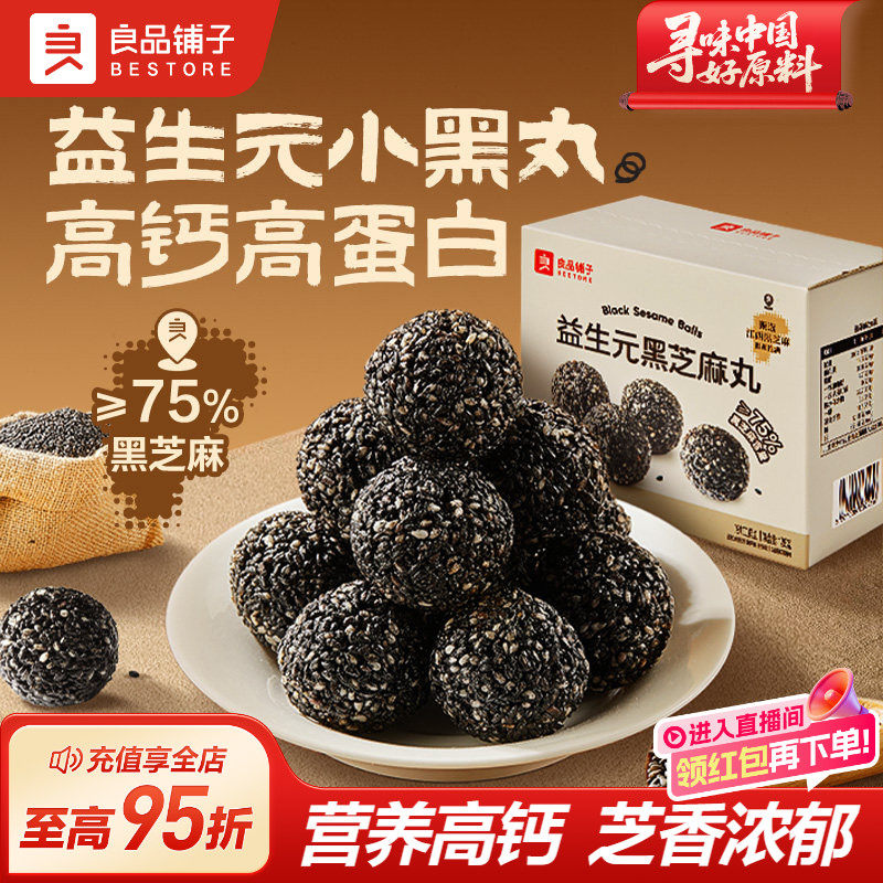 良品铺子益生元养生黑芝麻丸休闲零食办公室独立小包装高钙滋补
