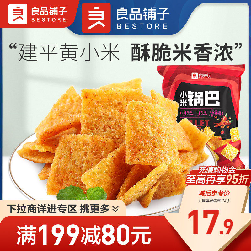 【满减专区】良品铺子小米锅巴解馋小零食小吃休闲食品