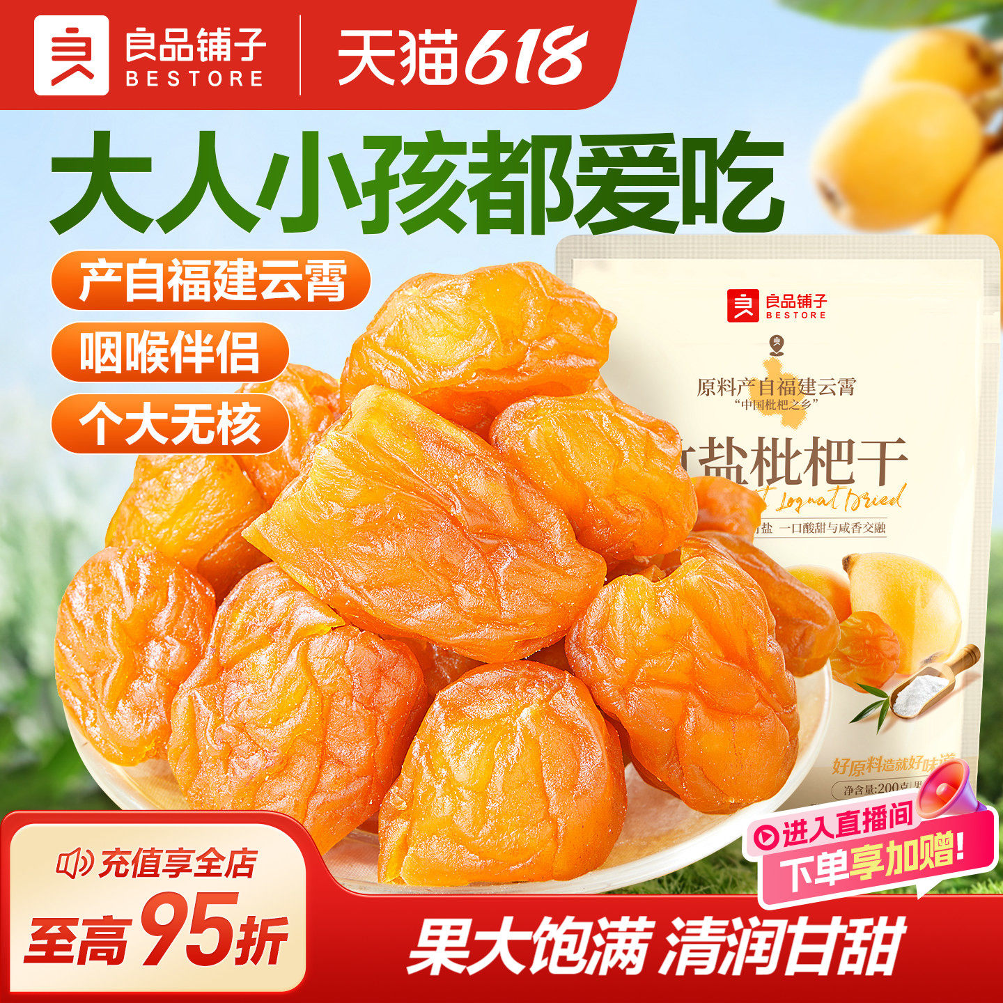 良品铺子竹盐枇杷干官方旗舰店正品原味无核甘草金桔润喉止咳零食