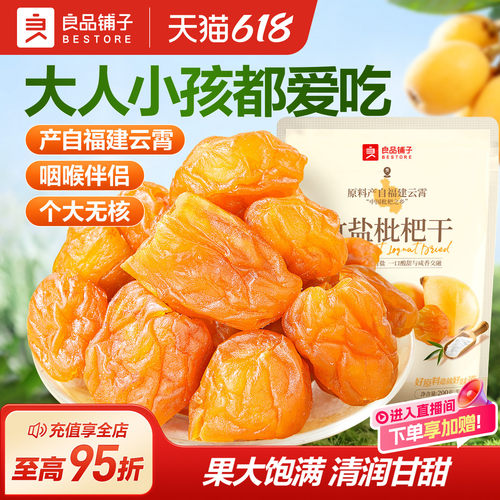 良品铺子正宗福建云霄竹盐枇杷干