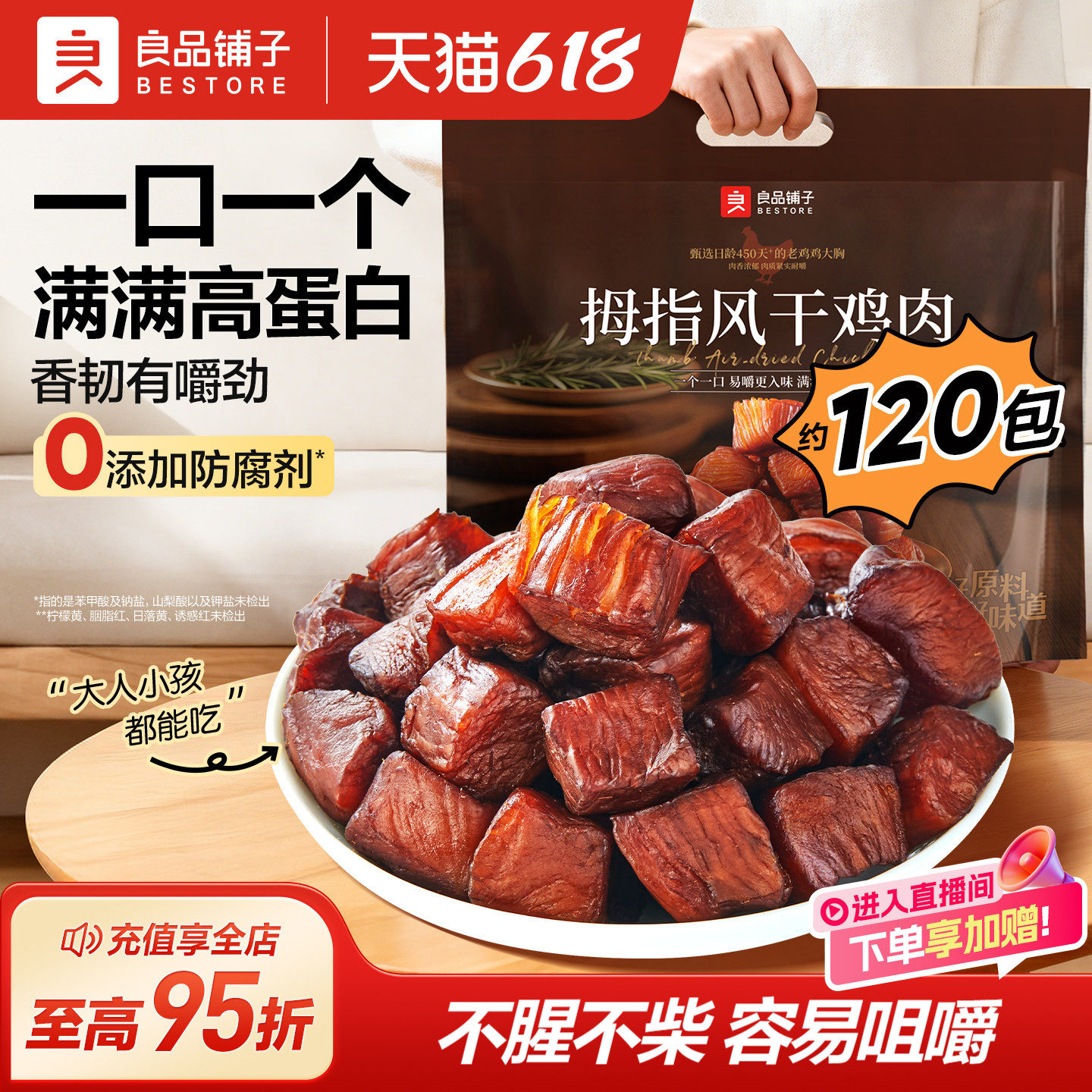 良品铺子拇指风干鸡胸肉鸡腿