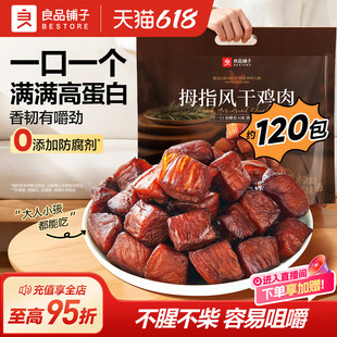 良品铺子拇指风干鸡胸肉酱香味超一斤装鸡肉条高蛋白解馋零食鸡腿