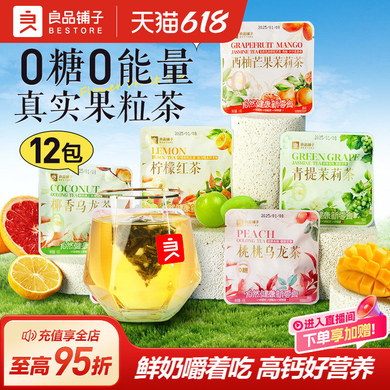 良品铺子花果茶汇果粒茶青提茉莉茶桃桃乌龙茶西柚芒果茉莉茶0糖