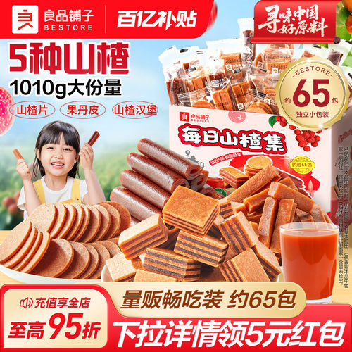 良品铺子山楂集开胃畅享酸甜多味