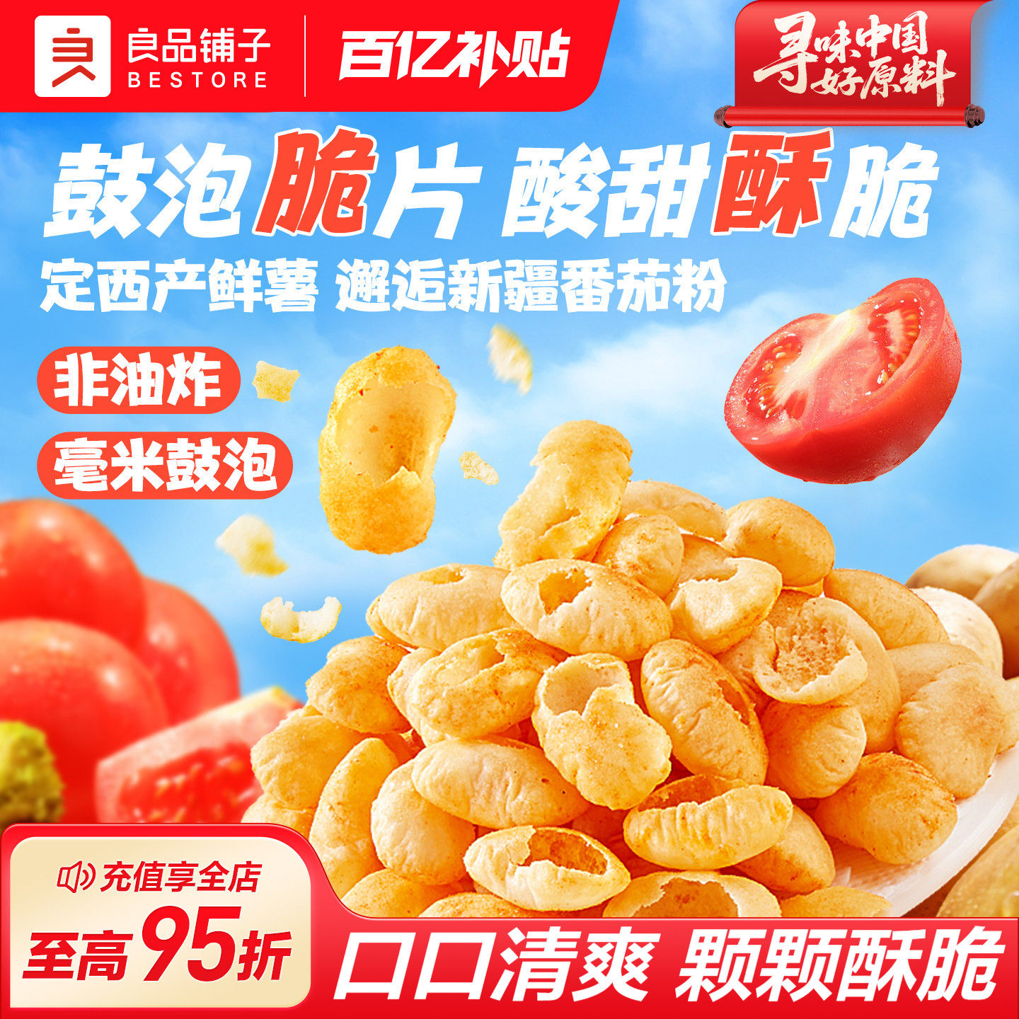 良品铺子土豆空气脆番茄味非油炸薯片饼干下午茶休食品解馋小零食