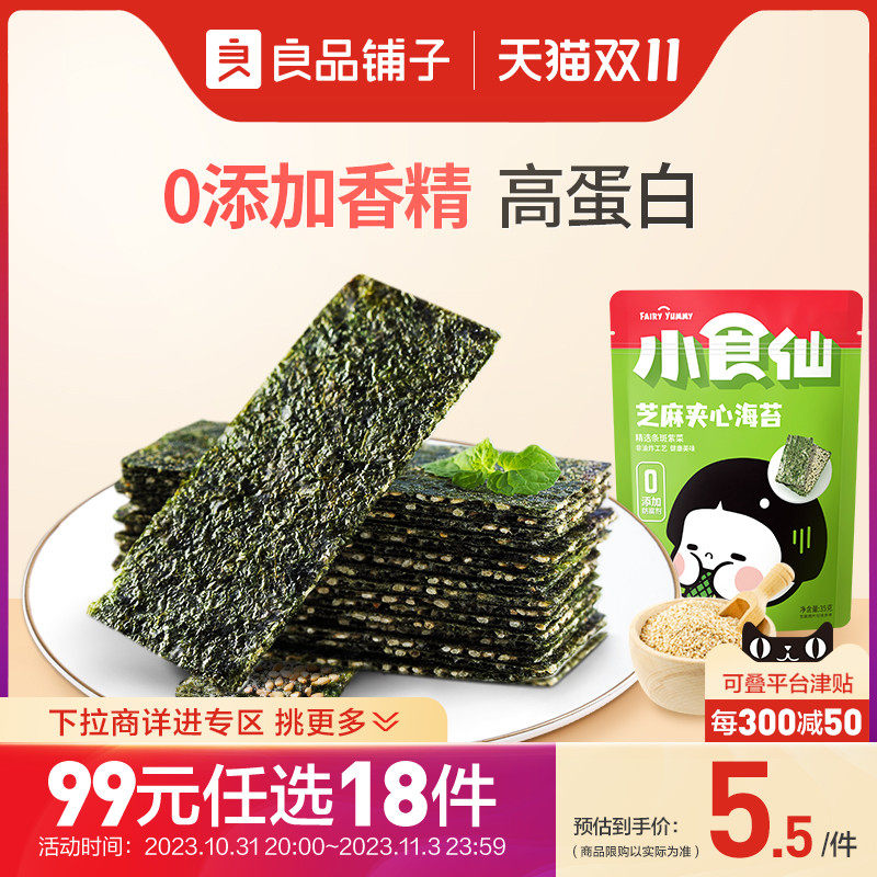 【99元任选18件】良品铺子小食仙芝麻夹心海苔35g儿童零食香脆使用感如何?