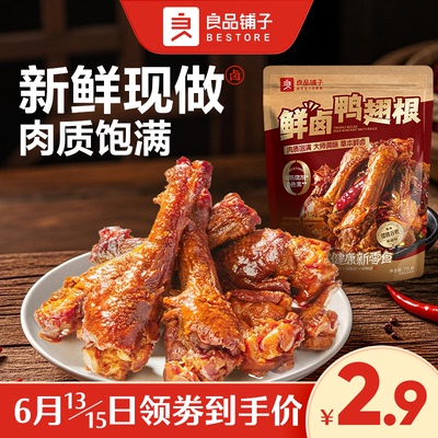 【门店闪购】良品铺子鲜卤鸭翅根75g卤味鸭肉休闲零食