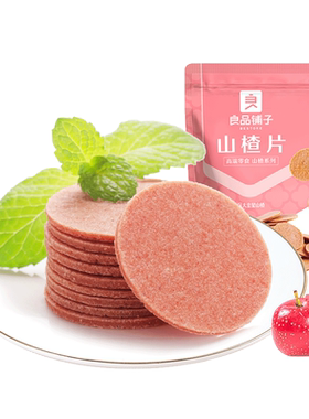 【满减专区】良品铺子山楂片楂山楂怡散装果干休闲食品零食