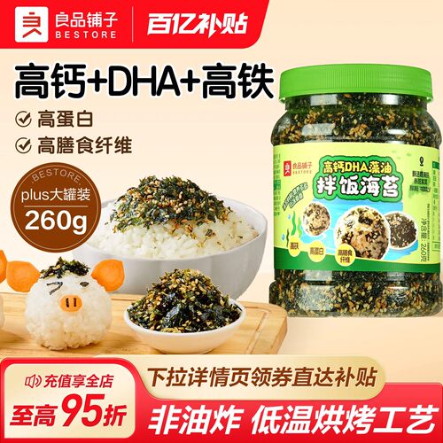 良品铺子高钙DHA藻油海苔碎拌饭