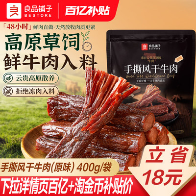 良品铺子手撕风干牛肉干条小包装