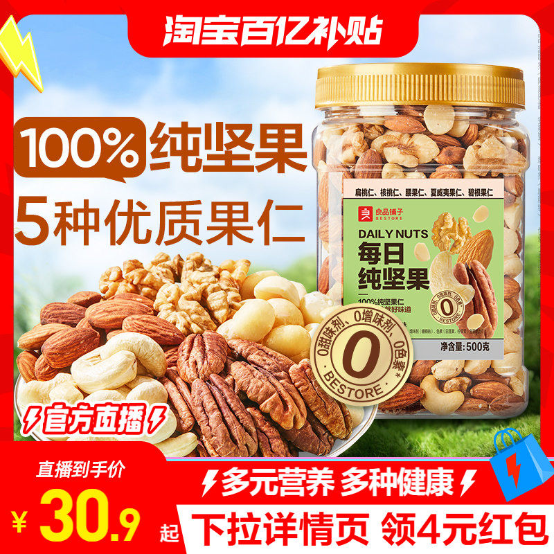 良品铺子每日坚果果仁混合坚果纯坚果干果开心果核桃健康年货零食,零食/坚果/特产,混合坚果,淘宝优惠券,粉丝福利购,淘宝优惠卷