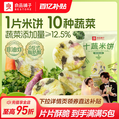 良品铺子十蔬米饼5包量贩装200g