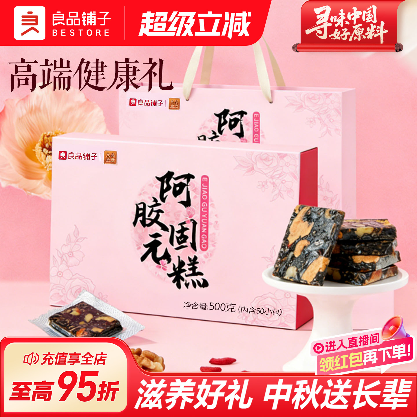 良品铺子阿胶固元糕500g中秋礼盒图片