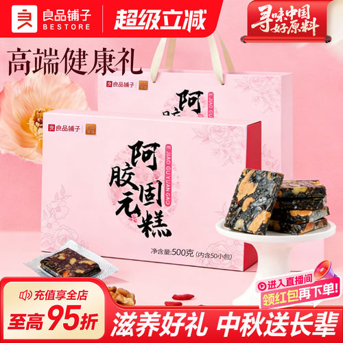 良品铺子阿胶固元糕500g中秋礼盒